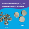Кнопки Альфа 12,5мм нержавеющие, с шляпкой Premium 15мм, серебристый никель 10шт