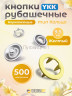 Кнопки рубашечные 9,5мм YKK, желтый ,500 шт