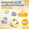 Кнопки рубашечные 9,5мм YKK, желтый ,500 шт