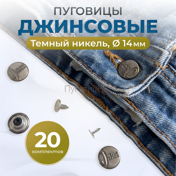 Пуговицы для джинс 14 мм, черный никель , 20 шт