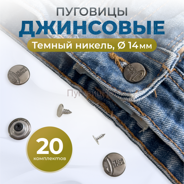 Пуговицы для джинс 14 мм, черный никель , 20 шт