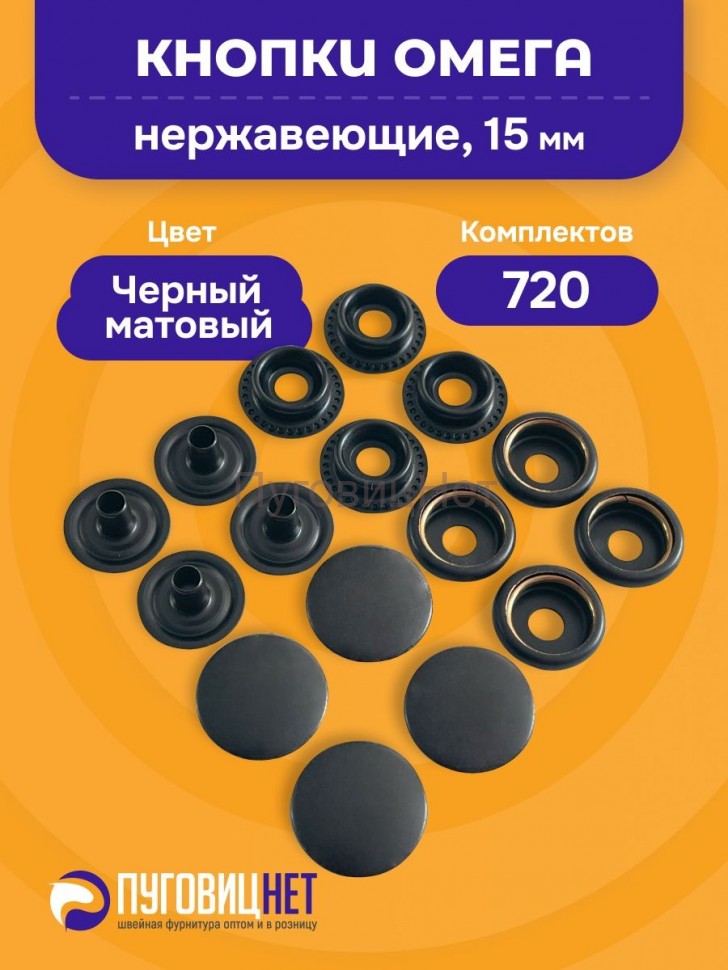 Кнопки для одежды Омега 15 мм нержавеющие латунные, оксид 720 шт