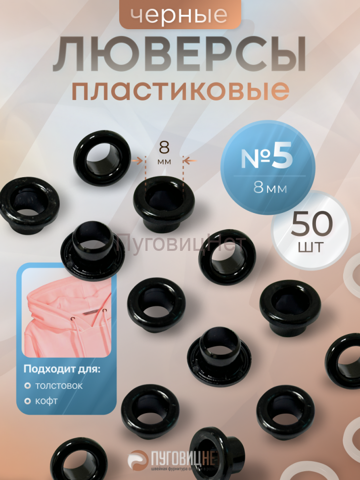 Люверсы пластиковые черные, 8 мм, 50шт