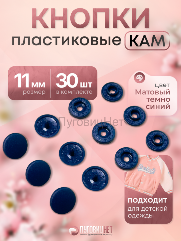 Пластиковые кнопки KAM для одежды 11мм матовый синий 30 шт
