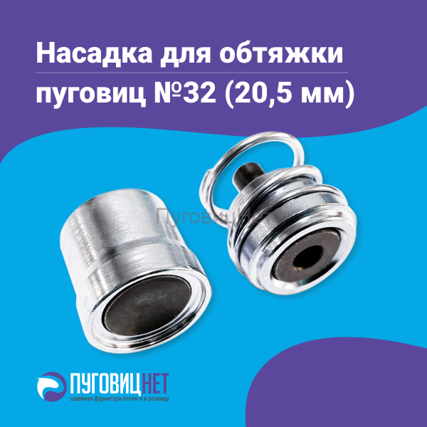 Насадка для обтяжки пуговиц 20,5мм (№32)