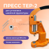 Пресс Тер-2 оранжевый