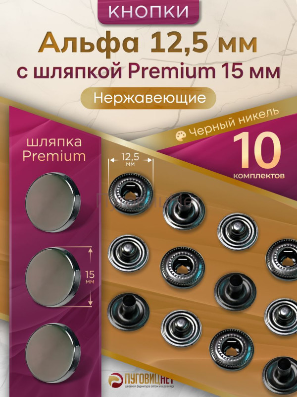Кнопки Альфа 12,5мм нержавеющие, с шляпкой Premium 15мм, черный никель 10шт