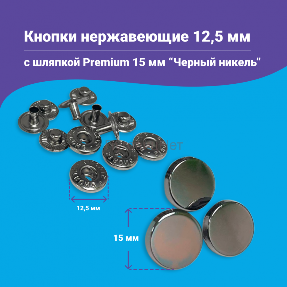 Кнопки Альфа 12,5мм нержавеющие, с шляпкой Premium 15мм, черный никель 10шт