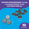 Кнопки Альфа 12.5_01 Кнопки Альфа 12.5мм, с шляпкой Premium 15мм матовое золото