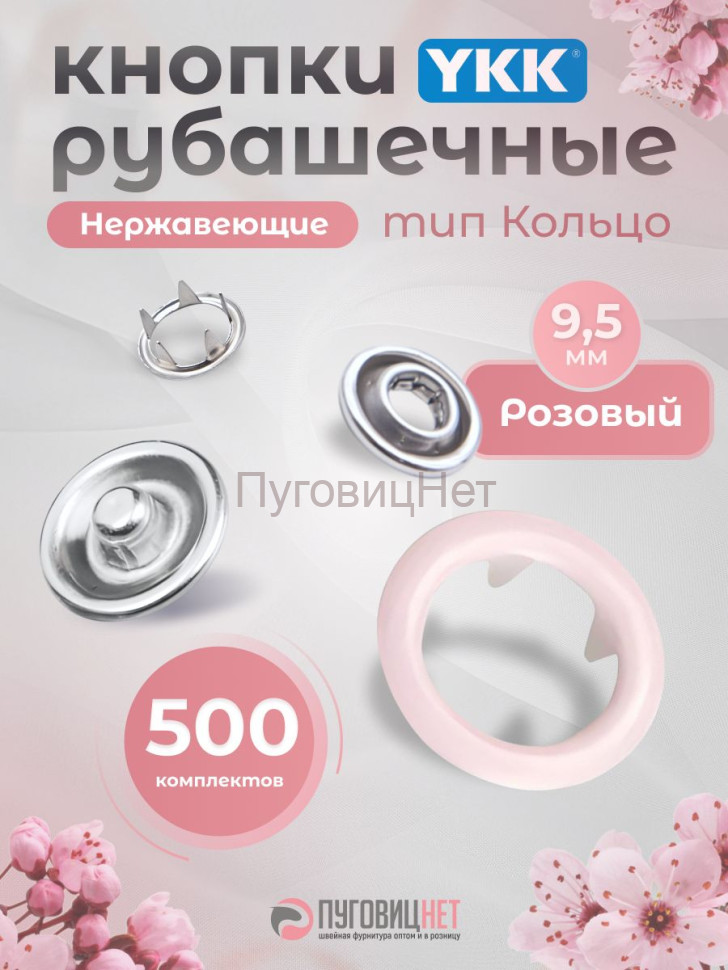 Кнопки рубашечные 9,5мм YKK, розовый ,500 шт