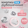 Кнопки рубашечные 9,5мм YKK, розовый ,500 шт