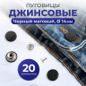 Пуговицы для джинс D, 14 мм,матовый черный , 20 шт