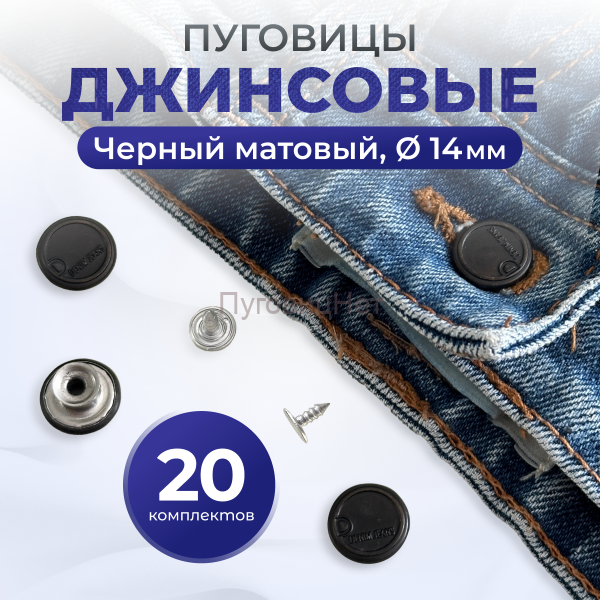 Пуговицы для джинс D, 14 мм,матовый черный , 20 шт