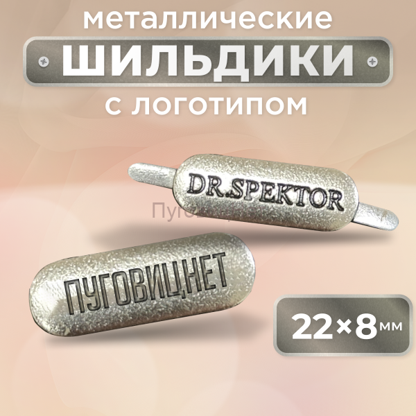 Шильдик прямоугольный 22 х 8мм серебро (любой логотип)