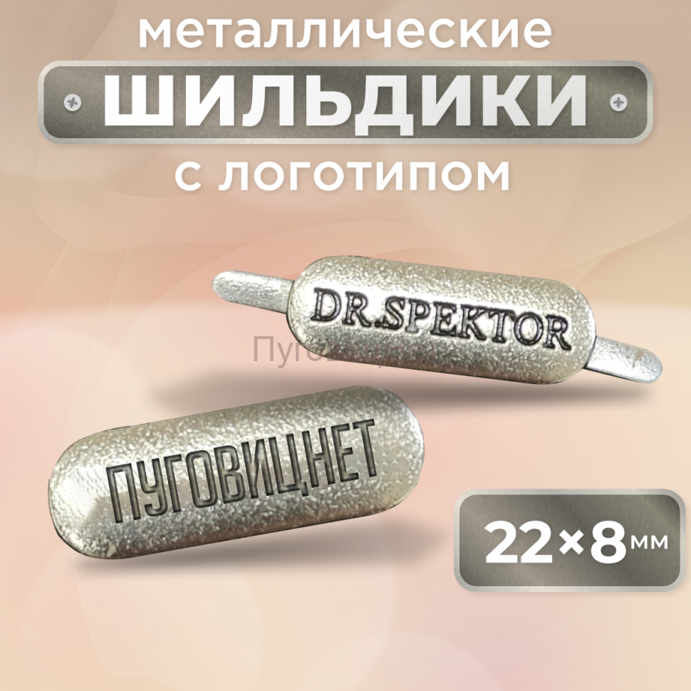 Шильдик прямоугольный 22 х 8мм серебро (любой логотип)