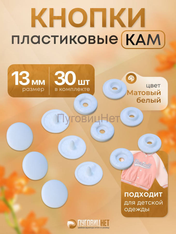 Пластиковые кнопки KAM для одежды 13мм матовый белый 30 шт