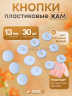 Пластиковые кнопки KAM для одежды 13мм матовый белый 30 шт