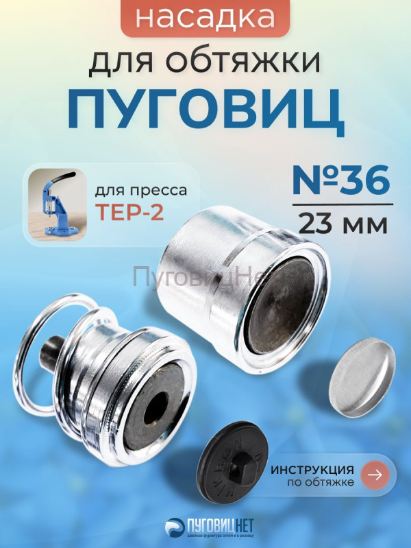 Насадка для обтяжки пуговиц 23мм (№36)