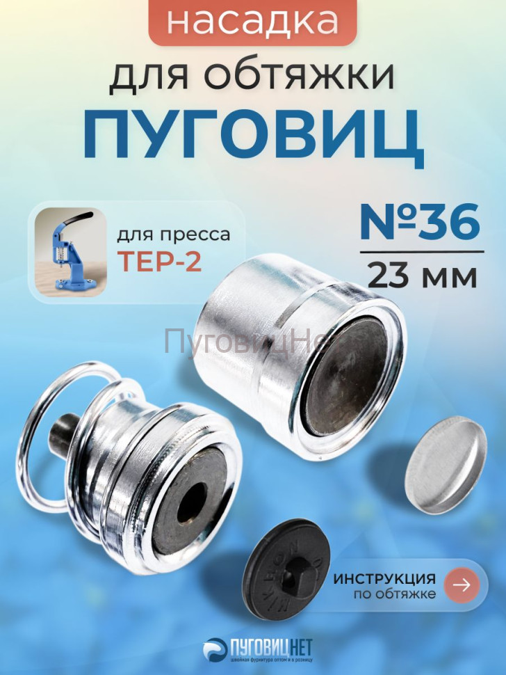 Насадка для обтяжки пуговиц 23мм (№36)