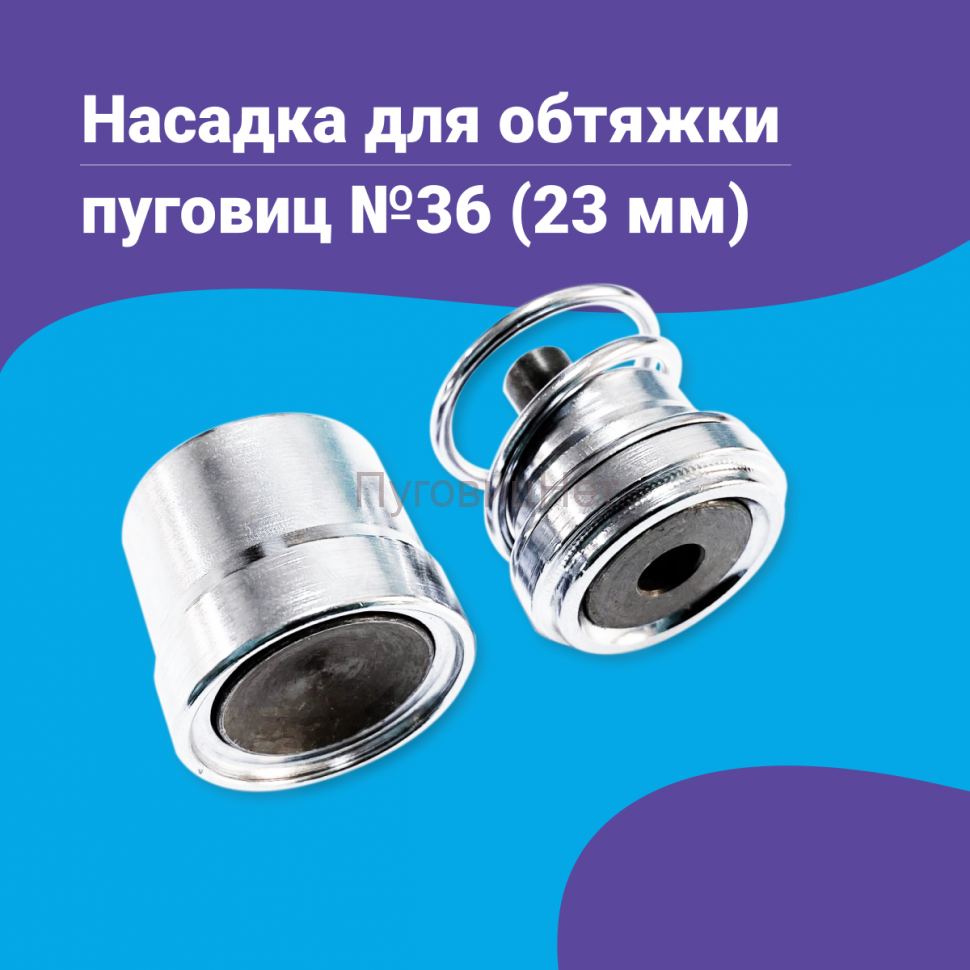 Насадка для обтяжки пуговиц 23мм (№36)