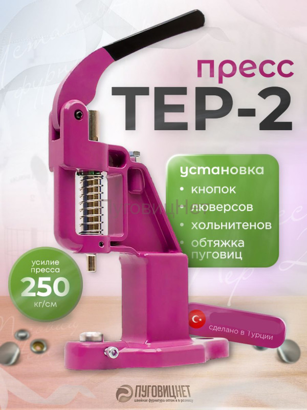 Пресс Тер-2 розовый
