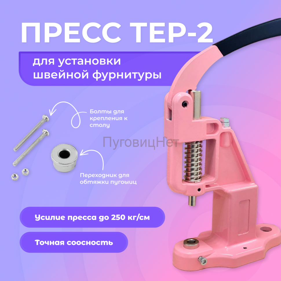 Пресс Тер-2 розовый
