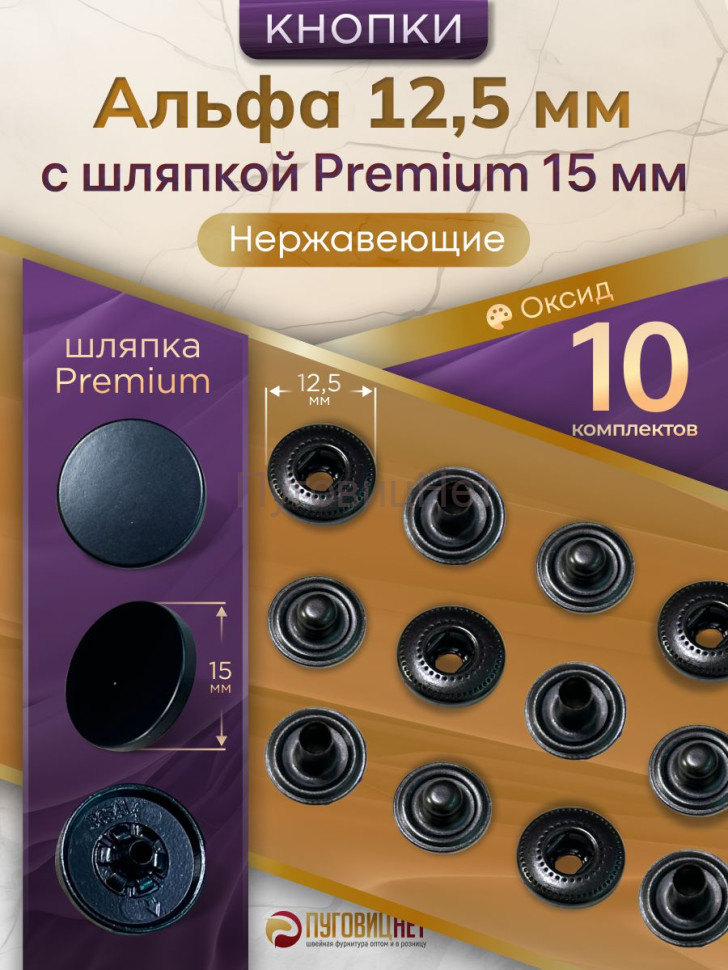 Кнопки Альфа 12,5мм нержавеющие, с шляпкой Premium 15мм, черный бархат 10шт Кнопки Альфа 12,5мм нержавеющие, с шляпкой Premium 15мм, черный бархат 10шт