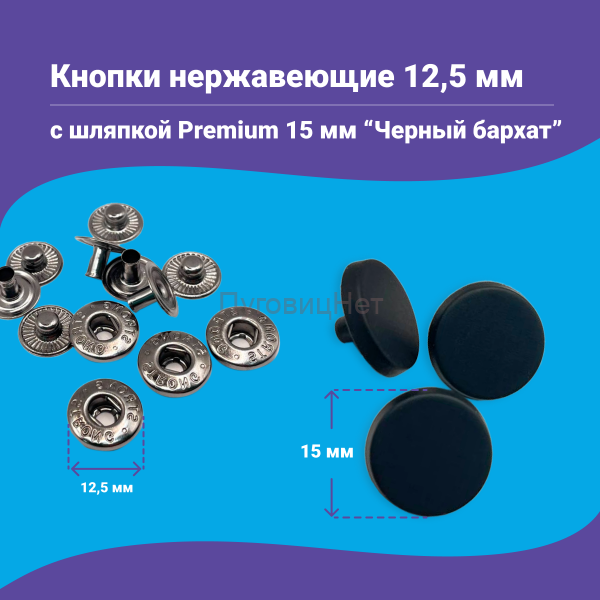 Кнопки Альфа 12,5мм нержавеющие, с шляпкой Premium 15мм, черный бархат 10шт