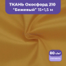 Ткань оксфорд бежевый 15м водоотталкивающая