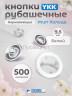 Кнопки рубашечные 9,5мм YKK, белый ,500 шт Кнопки рубашечные 9,5мм YKK, белый ,500 шт