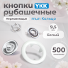 1-Ozon-500 шт Кнопки рубашечные 9,5мм YKK, белый ,500 шт