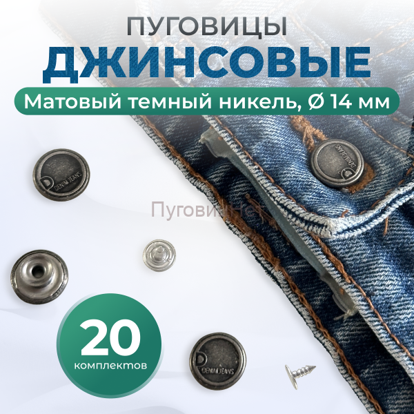 Пуговицы для джинс 14 мм, матовый черный никель, 20 шт