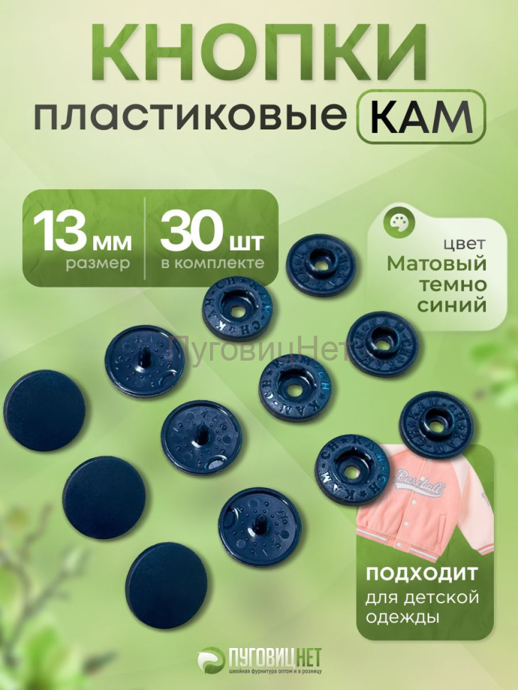 Пластиковые кнопки KAM для одежды 13мм матовый синий 30 шт Пластиковые кнопки KAM для одежды 13мм матовый синий 30 шт
