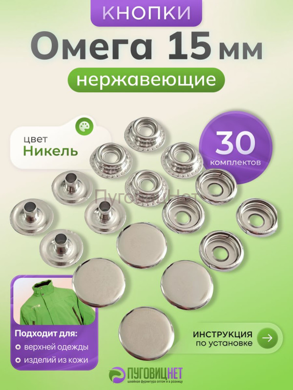 Кнопки для одежды Омега 15мм нержавеющие, серебристый никель 30шт