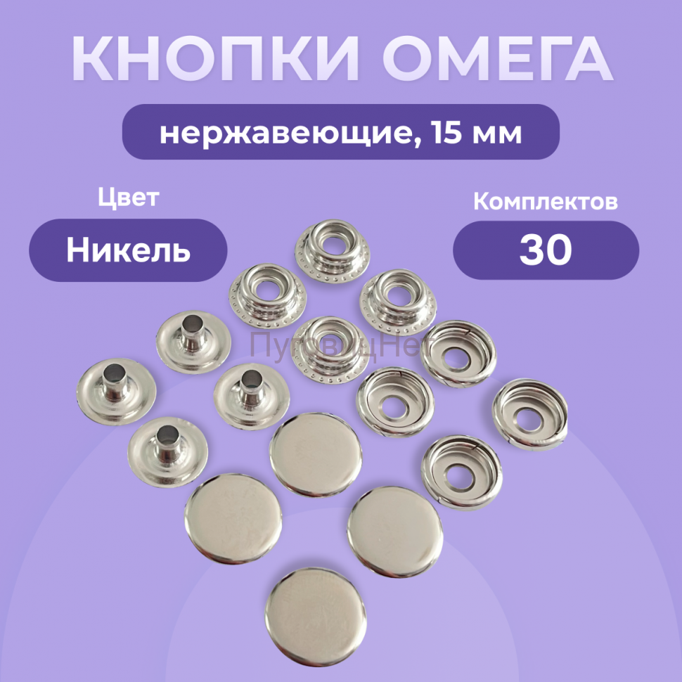 Кнопки для одежды Омега 15мм нержавеющие, серебристый никель 30шт