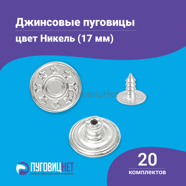 Джинсовые пуговицы 17мм, 20 шт, цвет серебристый никель