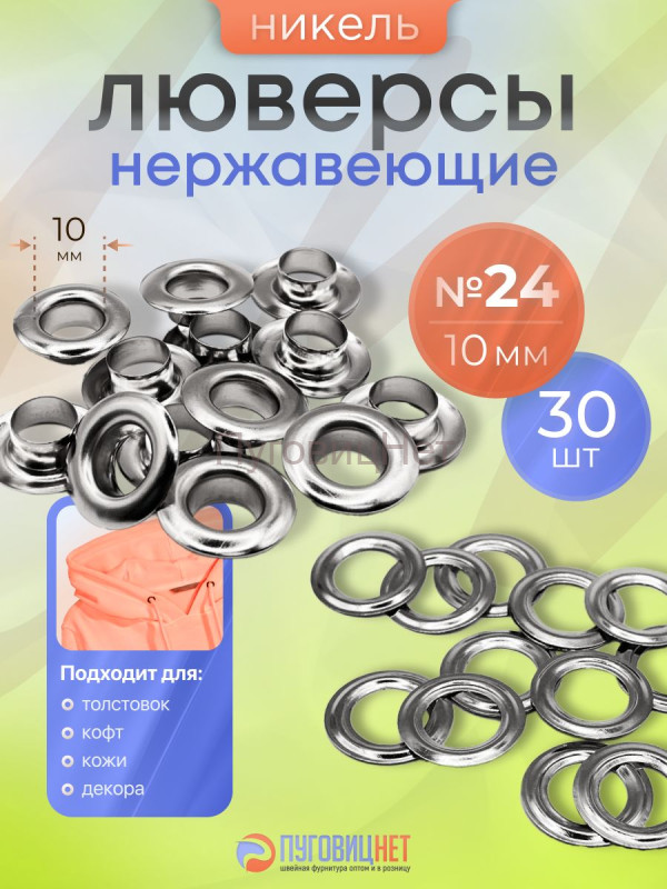 Люверсы нержавеющие, 10 мм (№24) никель, 30шт