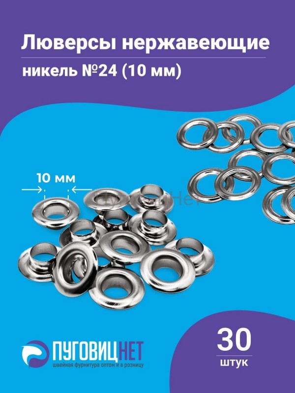 Люверсы нержавеющие, 10 мм,никель, 30шт