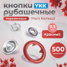 Кнопки рубашечные 9,5мм YKK, красный ,500 шт