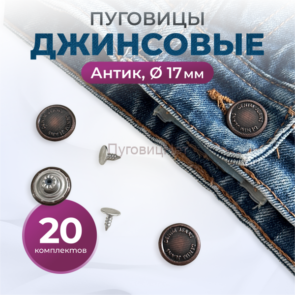 Пуговицы для джинс 17 мм, антик, 20 шт