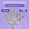 Кнопки для одежды Омега 15 мм нержавеющие латунные, никель 720 шт
