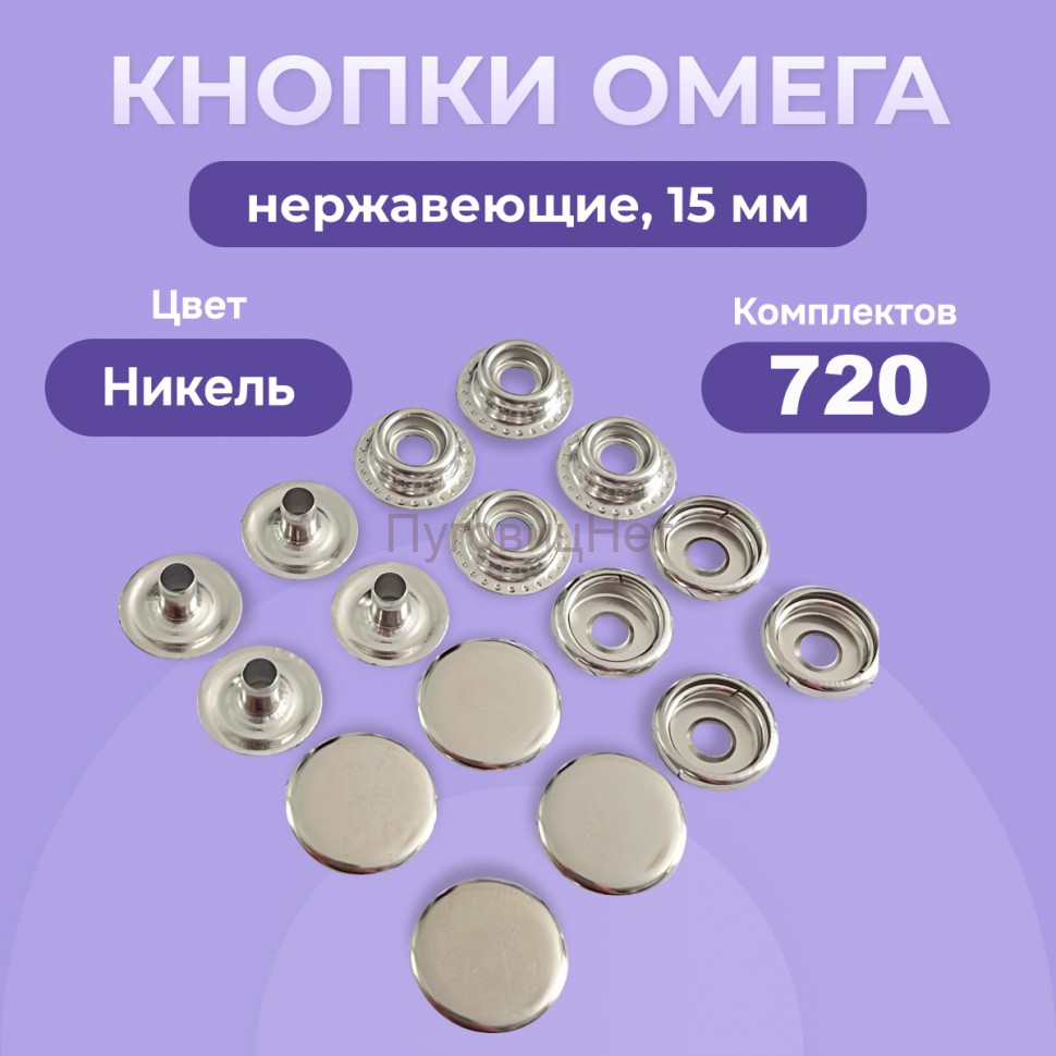 Кнопки для одежды Омега 15 мм нержавеющие латунные, никель 720 шт