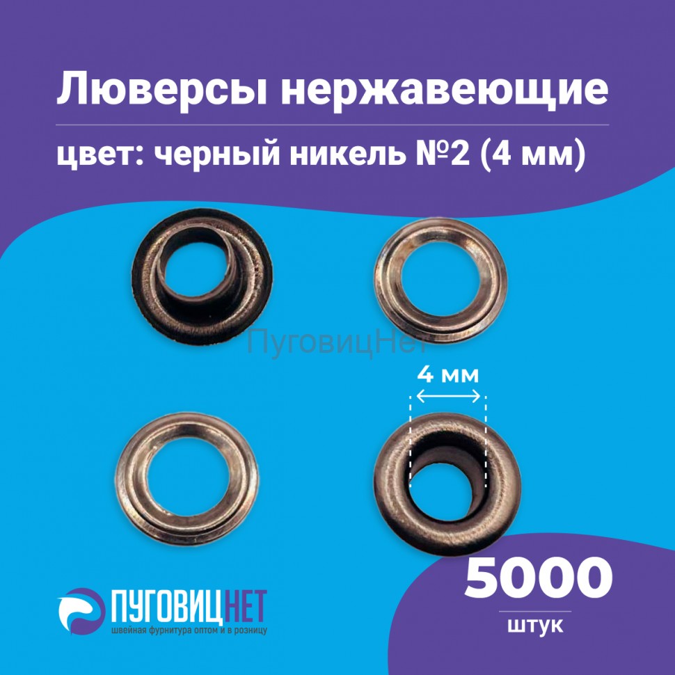 Люверсы нержавеющие, 4мм (№2) черный никель, 5000шт