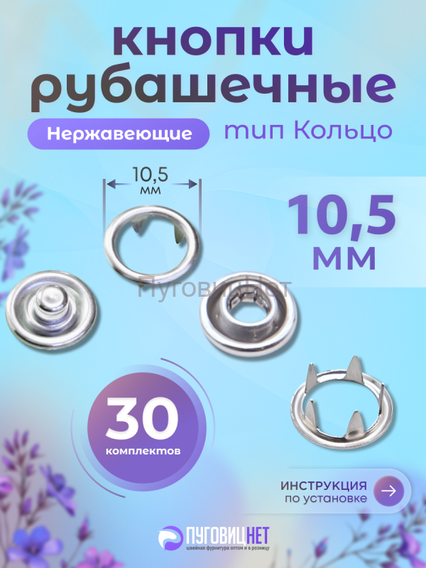 Кнопки для одежды рубашечные нержавеющие никель кольцо 10.5мм