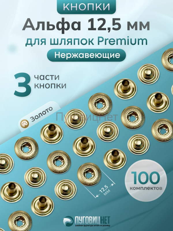 Кнопки Альфа 12.5мм, 3 части, для шляпки Premium Золото, 100шт
