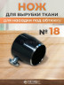 Нож для вырубки ткани для насадки под обтяжку №18