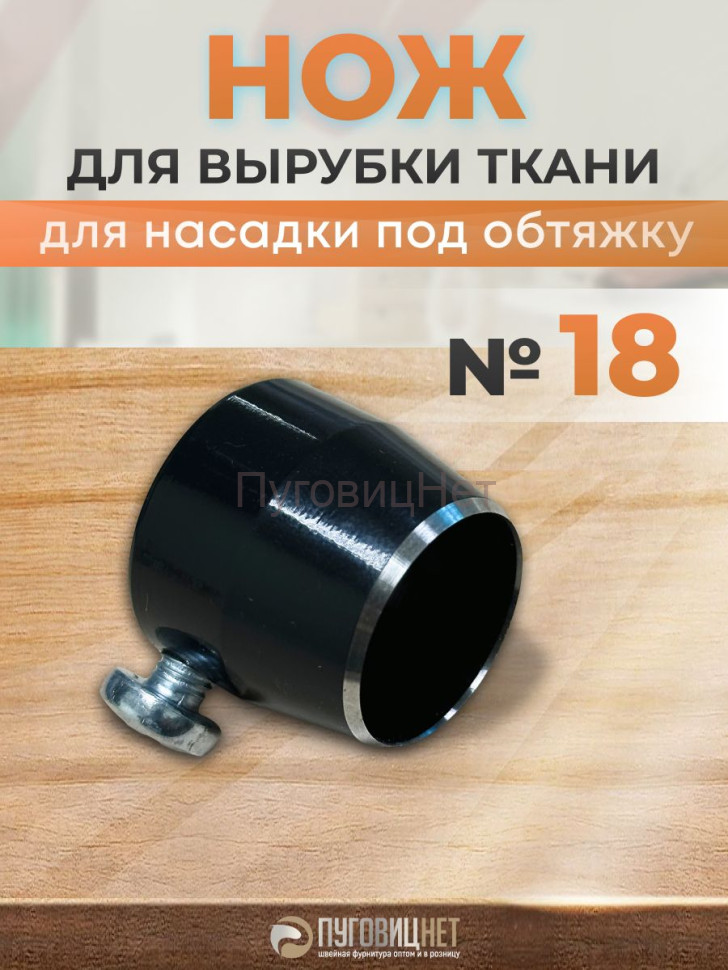 Нож для вырубки ткани для насадки под обтяжку №18