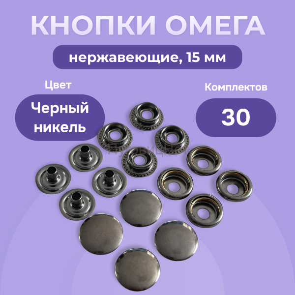 Кнопки для одежды Омега 15мм нержавеющие, черный никель 30шт