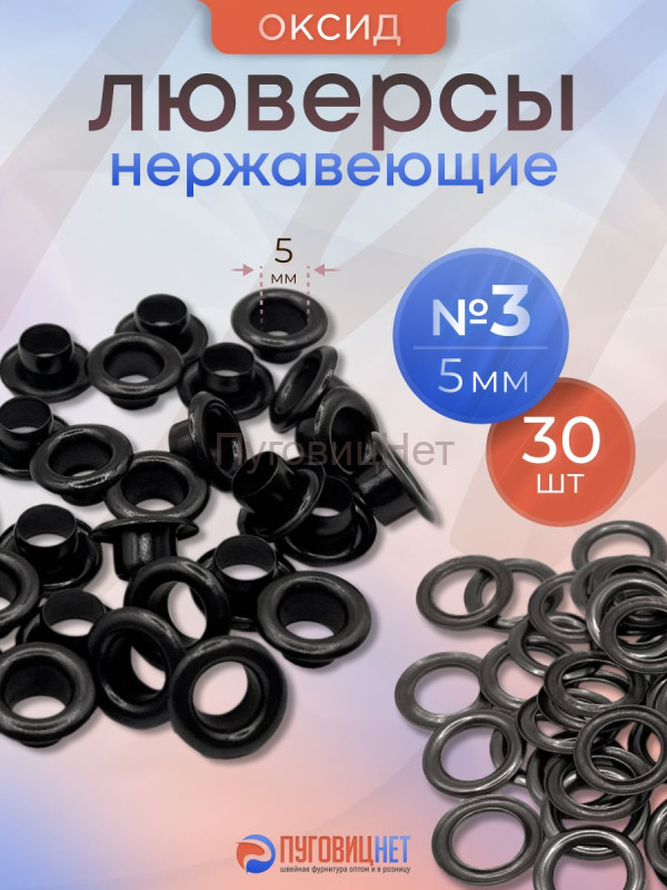 Люверсы нержавеющие, 5 мм (№3) оксид, 30шт