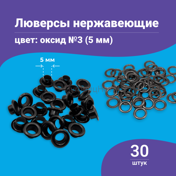 Люверсы нержавеющие, 5 мм, черный оксид, 30шт
